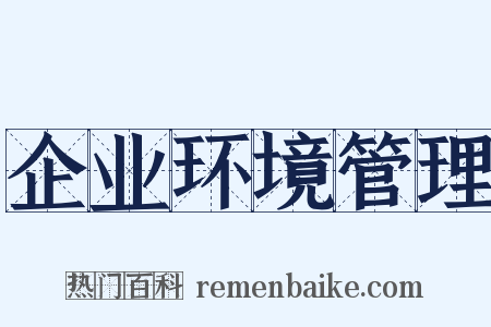 企业环境管理是什么意思的图片